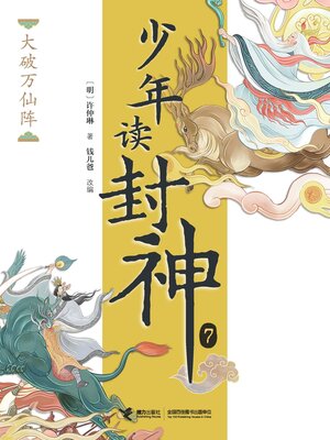 cover image of 大破万仙阵·少年读封神